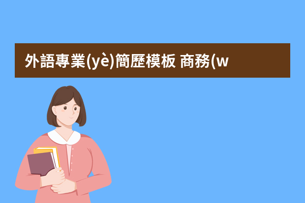 外語專業(yè)簡歷模板 商務(wù)英語專業(yè)簡歷